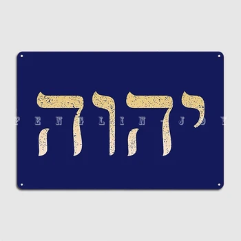 Yhvh Hebrejski Bog Ime Tetragrammaton Gospodu Jhvh Lesa Znamenje, Kino Kuhinja Klub Bar Dekoracijo Stensko Slikarstvo Leseno Znamenje Plakat